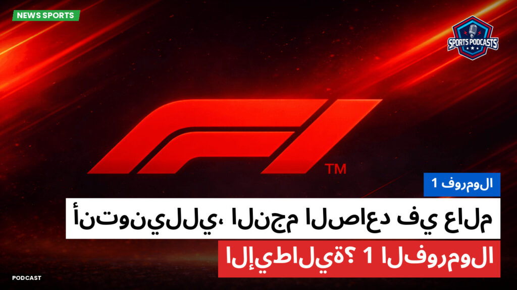 Formule 1 Podcast: فورمولا 1 : أنتونيللي، النجم الصاعد في عالم الفورمولا 1 الإيطالية؟