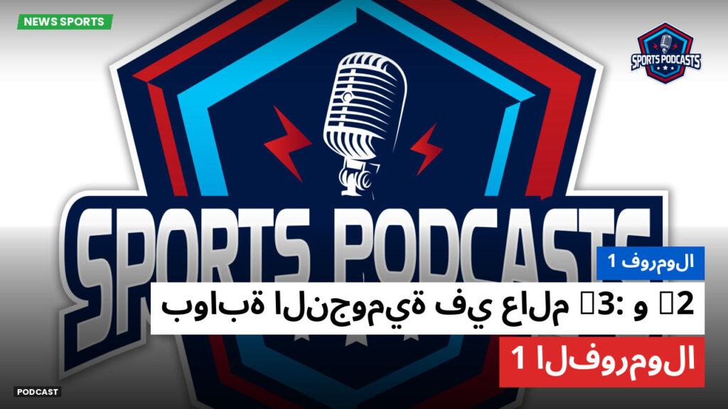 Formule 1 Podcast: فورمولا 1 : F2 وF3: بوابة النجومية في عالم الفورمولا 1