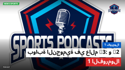 فورمولا 1 Podcast: فورمولا 1 : F2 وF3: بوابة النجومية في عالم الفورمولا 1