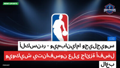الدوري الأمريكي لكرة السلة Podcast: NBA : ويمبانياما وجيلجيوس-ألكسندر ويوكيش يتنافسون على جائزة أفضل لاعب