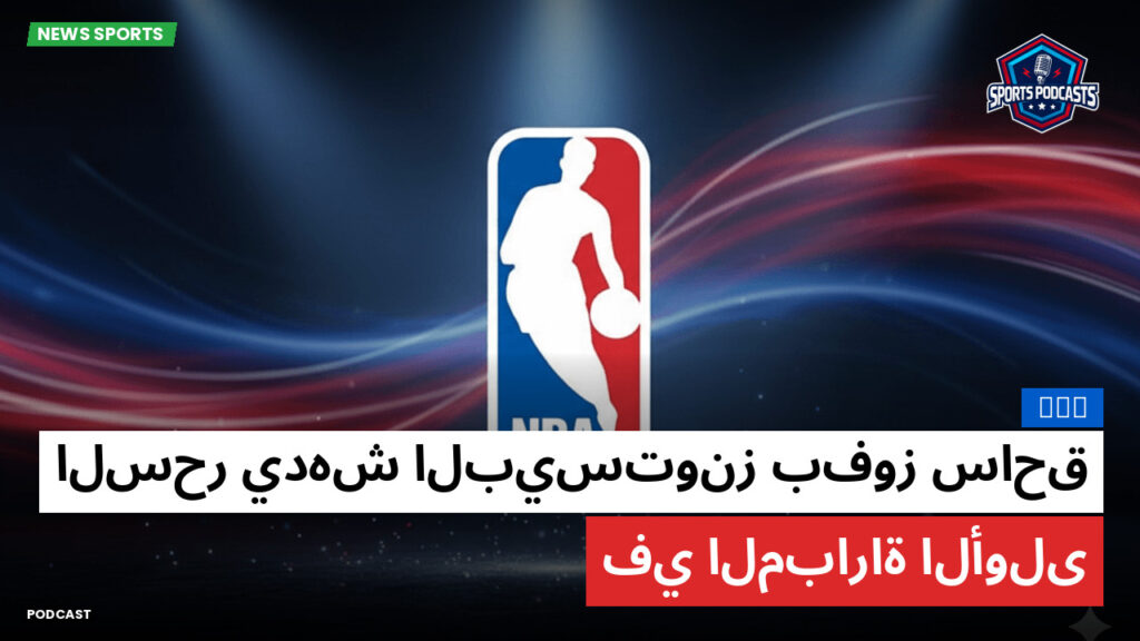 Nba Podcast: NBA : السحر يدهش البيستونز بفوز ساحق في المباراة الأولى