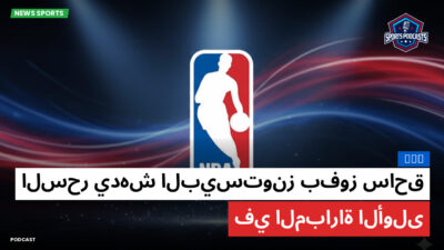 الدوري الأمريكي لكرة السلة Podcast: NBA : السحر يدهش البيستونز بفوز ساحق في المباراة الأولى