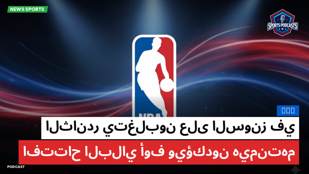 Nba Podcast: NBA : الثاندر يتغلبون على السونز في افتتاح البلاي أوف ويؤكدون هيمنتهم