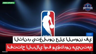 الدوري الأمريكي لكرة السلة Podcast: NBA : الثاندر يتغلبون على السونز في افتتاح البلاي أوف ويؤكدون هيمنتهم