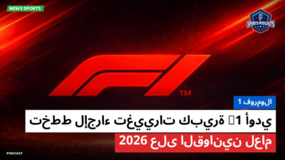 فورمولا 1 Podcast: فورمولا 1 : أودي F1 تخطط لإجراء تغييرات كبيرة على القوانين لعام 2026