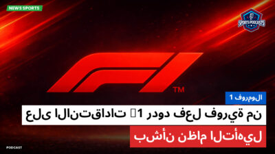 فورمولا 1 Podcast: فورمولا 1 : ردود فعل فورية من F1 على الانتقادات بشأن نظام التأهيل