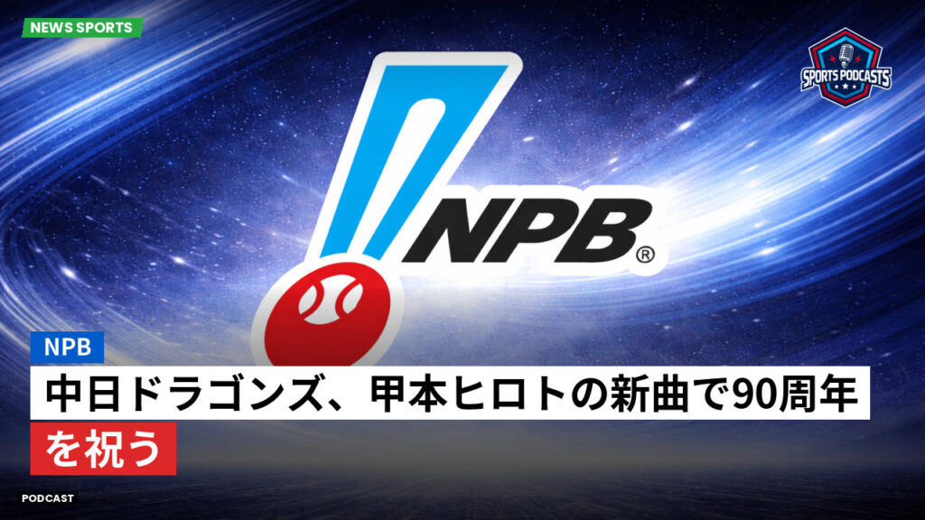 Npb Podcast: NPB : 中日ドラゴンズ、甲本ヒロトの新曲で90周年を祝う