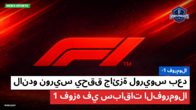 فورمولا 1 Podcast: فورمولا-1 : لاندو نوريس يحقق جائزة لوريوس بعد فوزه في سباقات الفورمولا 1