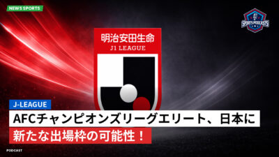 Jリーグ Podcast: J-League : AFCチャンピオンズリーグエリート、日本に新たな出場枠の可能性！