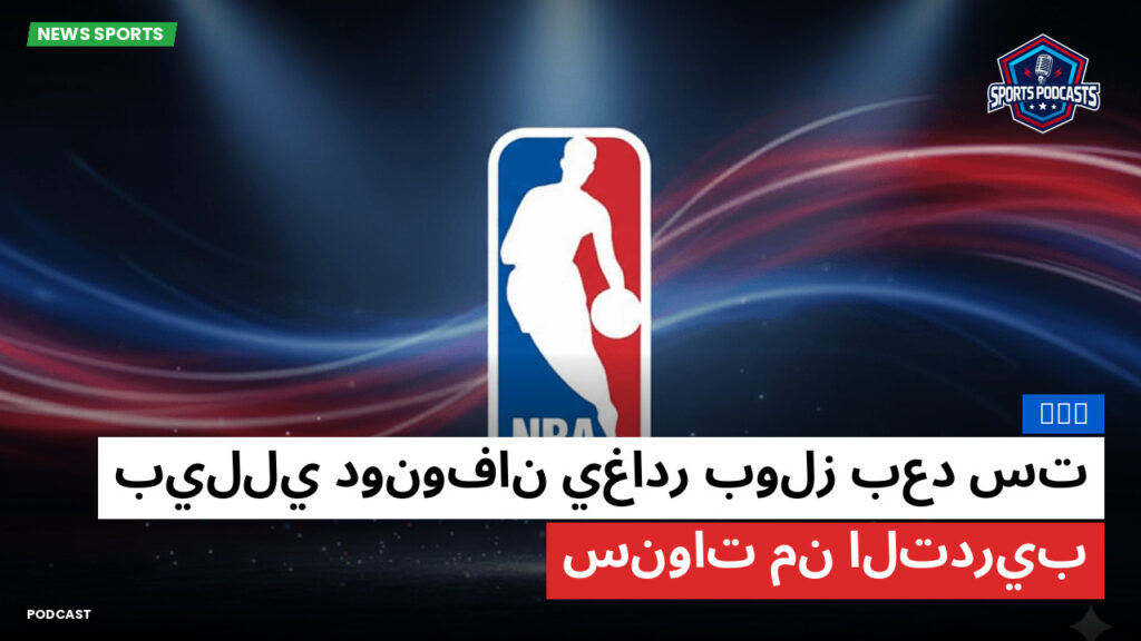 Nba Podcast: NBA : بيللي دونوفان يغادر بولز بعد ست سنوات من التدريب