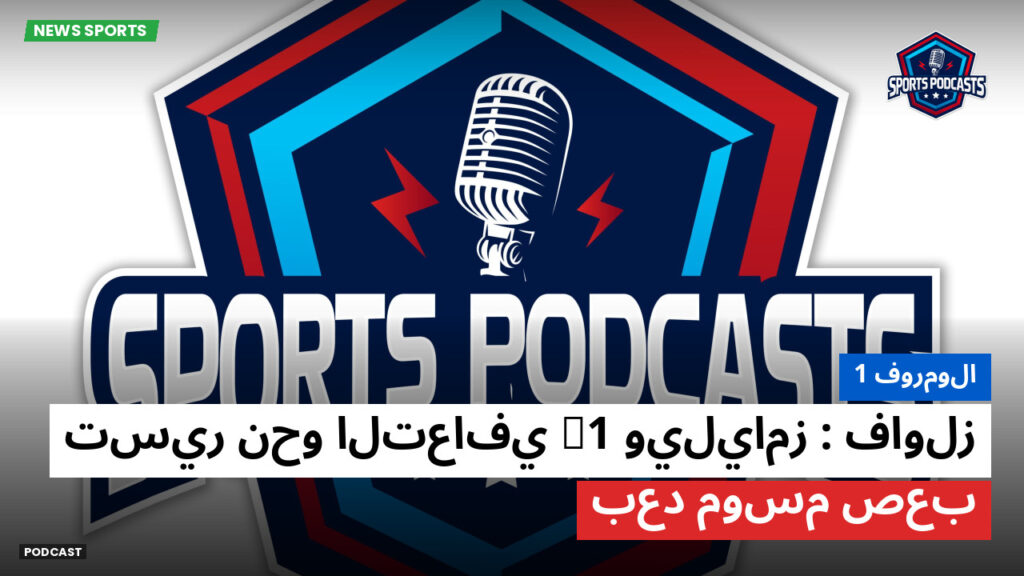 Formule 1 Podcast: فورمولا 1 : فاولز: ويليامز F1 تسير نحو التعافي بعد موسم صعب