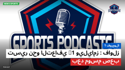 فورمولا 1 Podcast: فورمولا 1 : فاولز: ويليامز F1 تسير نحو التعافي بعد موسم صعب