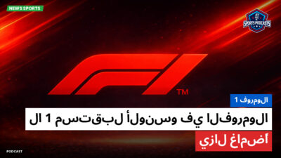 فورمولا 1 Podcast: فورمولا 1 : مستقبل ألونسو في الفورمولا 1 لا يزال غامضًا