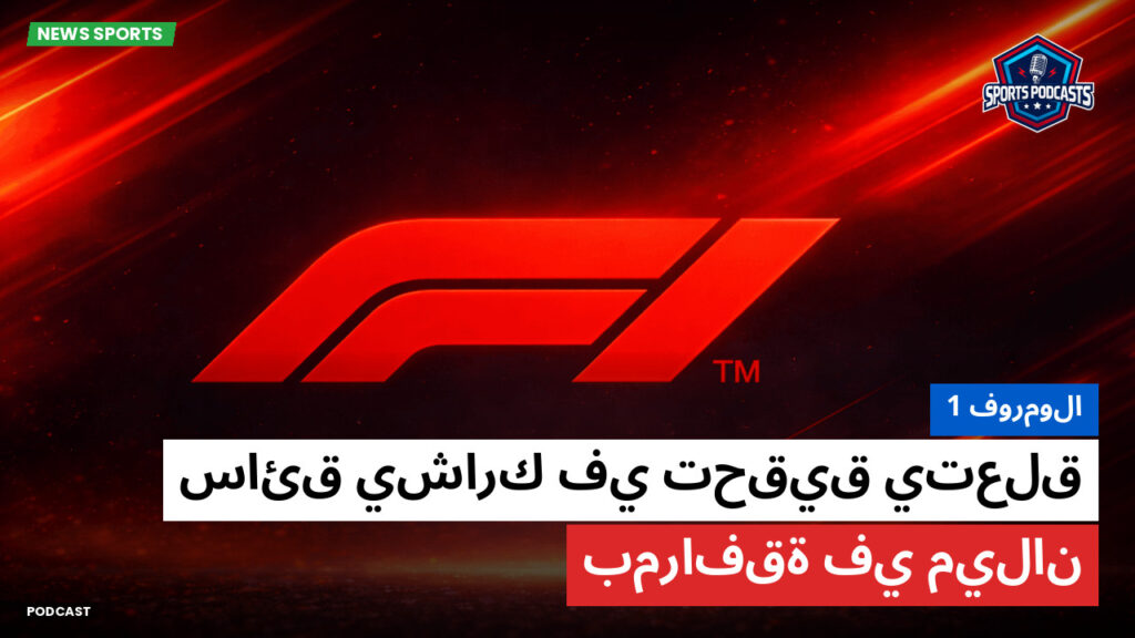 Formule 1 Podcast: فورمولا 1 : سائق يشارك في تحقيق يتعلق بمرافقة في ميلان