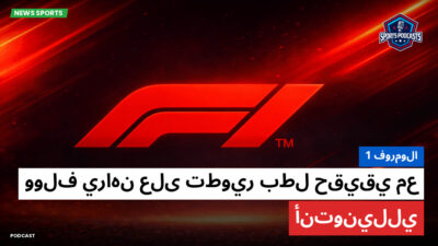 فورمولا 1 Podcast: فورمولا 1: وولف يراهن على تطوير بطل حقيقي مع أنتونيللي