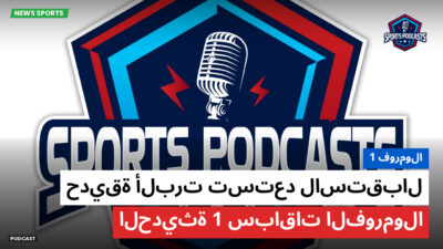 فورمولا 1 Podcast: فورمولا 1 : حديقة ألبرت تستعد لاستقبال سباقات الفورمولا 1 الحديثة