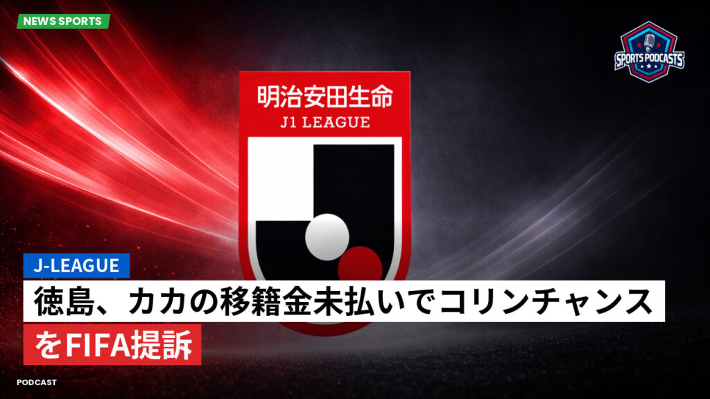 J League Podcast: J-League : 徳島、カカの移籍金未払いでコリンチャンスをFIFA提訴