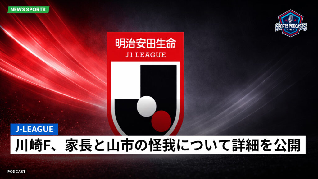 J League Podcast: J-League : 川崎F、家長と山市の怪我について詳細を公開