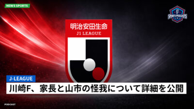 Jリーグ Podcast: J-League : 川崎F、家長と山市の怪我について詳細を公開