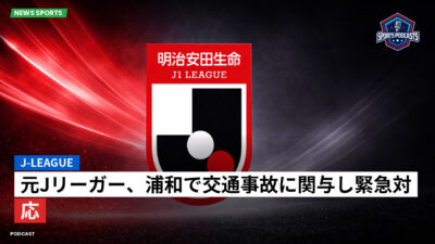 Jリーグ Podcast: J-League : 元Jリーガー、浦和で交通事故に関与し緊急対応