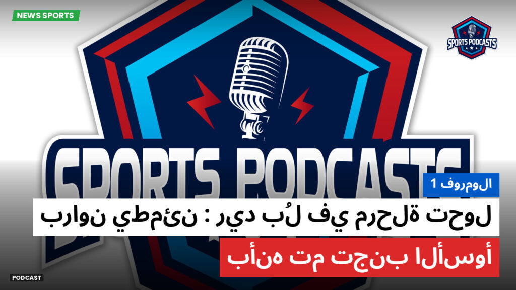 Formule 1 Podcast: فورمولا 1 : ريد بُل في مرحلة تحول : براون يطمئن بأنه تم تجنب الأسوأ