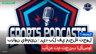 فورمولا 1 Podcast: فورمولا 1 : ريد بُل في مرحلة تحول : براون يطمئن بأنه تم تجنب الأسوأ