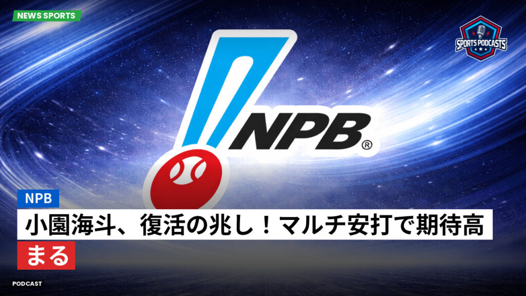 Npb Podcast: NPB : 小園海斗、復活の兆し！マルチ安打で期待高まる
