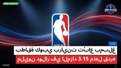 الدوري الأمريكي لكرة السلة Podcast: NBA : بطاقة كوبي براينت تُباع بمبلغ مذهل قدره 3.15 مليون دولار في المزاد