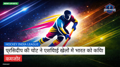 Hockey India League Podcast: Hockey India League : प्रिंसदीप की चोट ने एशियाई खेलों में भारत को किया कमजोर