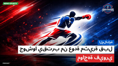 الملاكمة Podcast: الملاكمة : جوشوا يقترب من عودة مثيرة قبل مواجهة فيوري