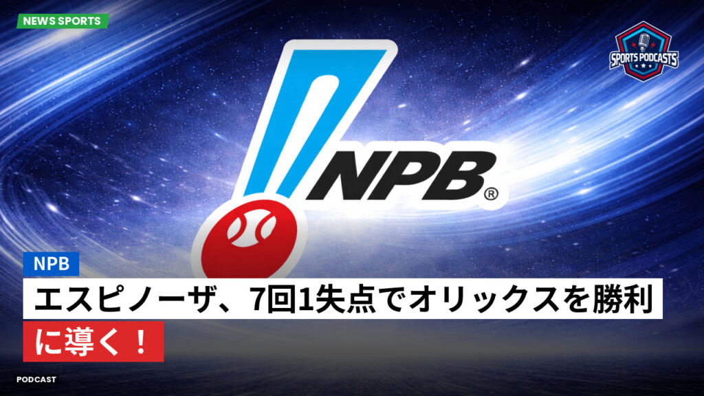 Npb Podcast: NPB : エスピノーザ、7回1失点でオリックスを勝利に導く！
