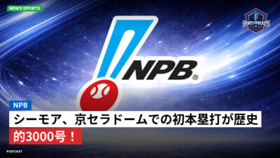 NPB Podcast: NPB : シーモア、京セラドームでの初本塁打が歴史的3000号！