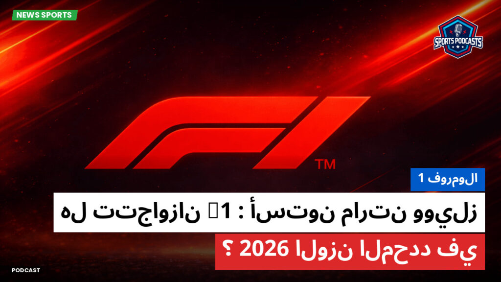 Formule 1 Podcast: فورمولا 1 : أستون مارتن وويلز F1 : هل تتجاوزان الوزن المحدد في 2026؟