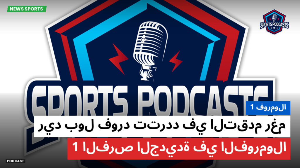 Formule 1 Podcast: فورمولا 1 : ريد بول فورد تتردد في التقدم رغم الفرص الجديدة في الفورمولا 1