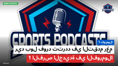 فورمولا 1 Podcast: فورمولا 1 : ريد بول فورد تتردد في التقدم رغم الفرص الجديدة في الفورمولا 1