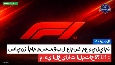 فورمولا 1 Podcast: فورمولا-1 : ساينز أمام مستقبل غامض مع ويليامز F1 : ما هي الخيارات المتاحة؟