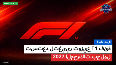 فورمولا 1 Podcast: فورمولا-1 : فئة F1 تستعد لتغيير توزيع المحركات بحلول 2027
