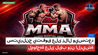MMA Podcast: MMA : ستيرلنج يتفوق على زلال ويستعد لمواجهة على لقب وزن الريشة