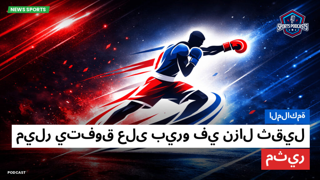 Boxe Podcast: الملاكمة : ميلر يتفوق على بيرو في نزال ثقيل مثير