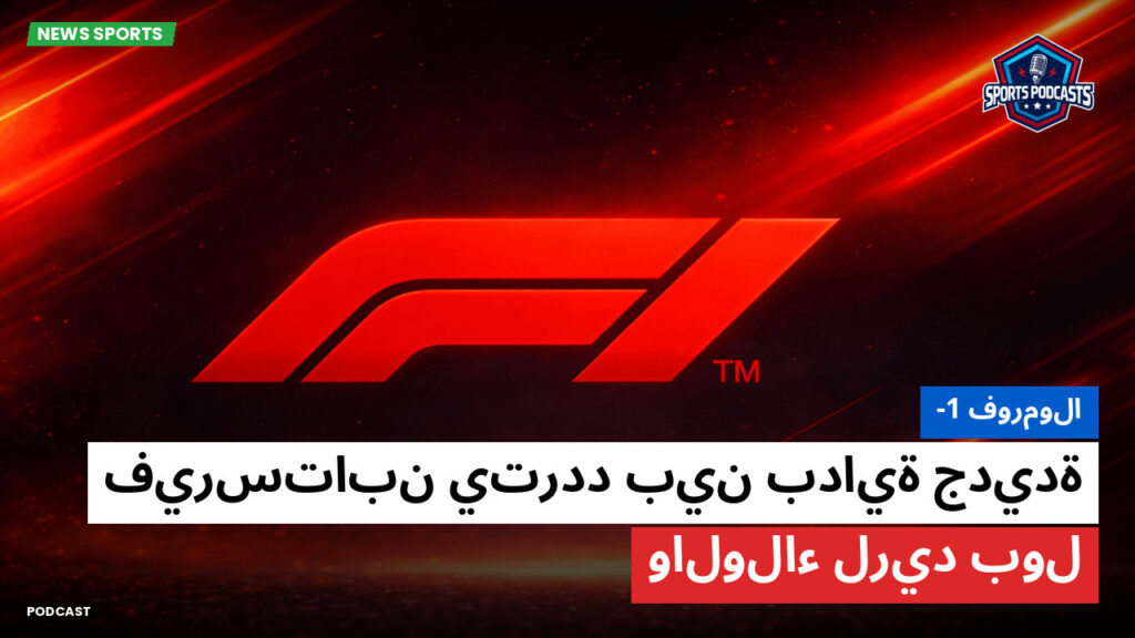 Formule 1 Podcast: فورمولا-1 : فيرستابن يتردد بين بداية جديدة والولاء لريد بول