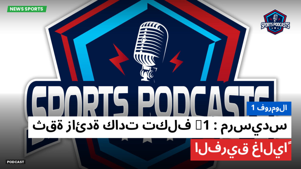 Formule 1 Podcast: فورمولا 1 : مرسيدس F1 : ثقة زائدة كادت تكلف الفريق غالياً