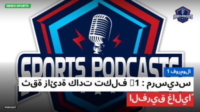 فورمولا 1 Podcast: فورمولا 1 : مرسيدس F1 : ثقة زائدة كادت تكلف الفريق غالياً