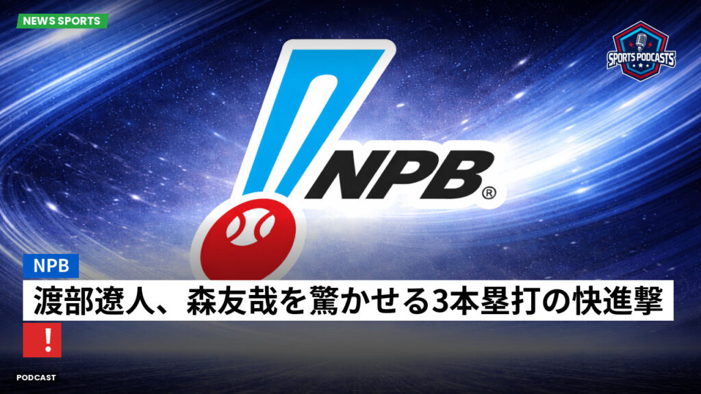 Npb Podcast: NPB : 渡部遼人、森友哉を驚かせる3本塁打の快進撃！