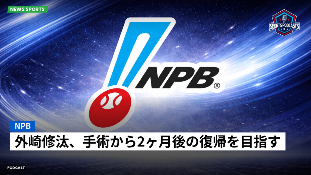 Npb Podcast: NPB : 外崎修汰、手術から2ヶ月後の復帰を目指す