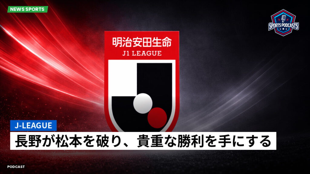J League Podcast: J-League : 長野が松本を破り、貴重な勝利を手にする