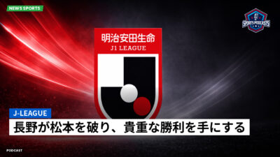 Jリーグ Podcast: J-League : 長野が松本を破り、貴重な勝利を手にする