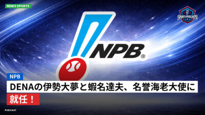 NPB Podcast: NPB : DeNAの伊勢大夢と蝦名達夫、名誉海老大使に就任！