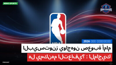 الدوري الأمريكي لكرة السلة Podcast: 2026 NBA playoffs : البيستونز يواجهون صعوبة أمام الماجيك: هل يمكنهم التعافي؟
