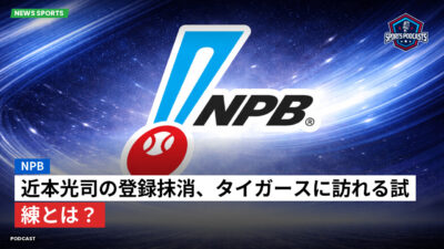 NPB Podcast: NPB : 近本光司の登録抹消、タイガースに訪れる試練とは？
