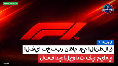 فورمولا 1 Podcast: فورمولا 1 : الفيا تختبر نظام دعم الانطلاق لتفادي الحوادث في ميامي